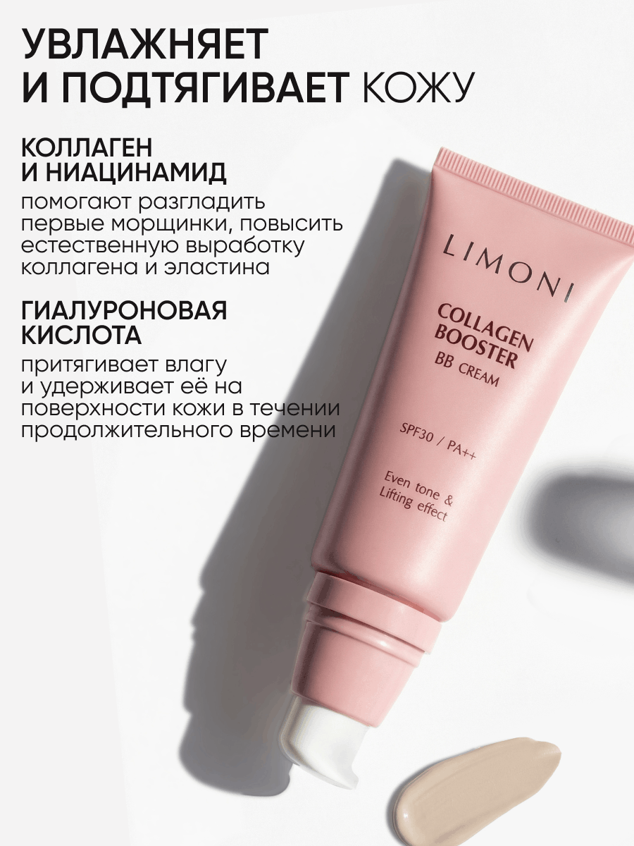 LIMONI Укрепляющий ББ-крем с коллагеном тон 1 Collagen Booster BB Cream 50ml