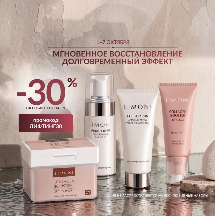 Скидка 30% на линейку Collagen