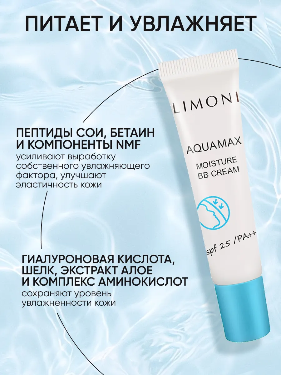 LIMONI ББ крем для лица увлажняющий тон №1 Aquamax Moisture BB Cream 15ml
