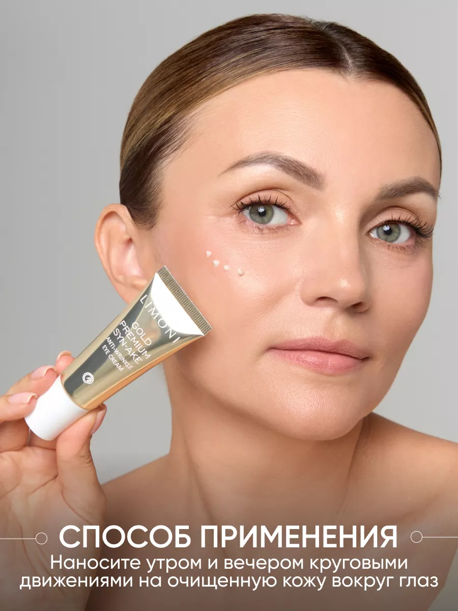 LIMONI Антивозрастной крем для век со зм.ядом и зол.Gold Premium Syn-Ake Anti-Wrinkle Eye Cream 25ml