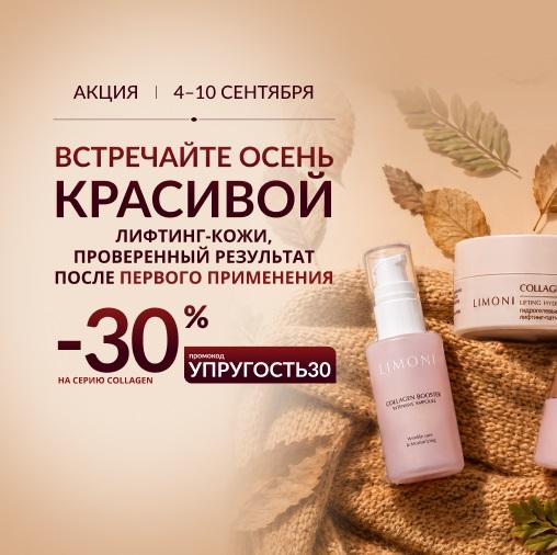 Скидка 30% на серию Collagen
