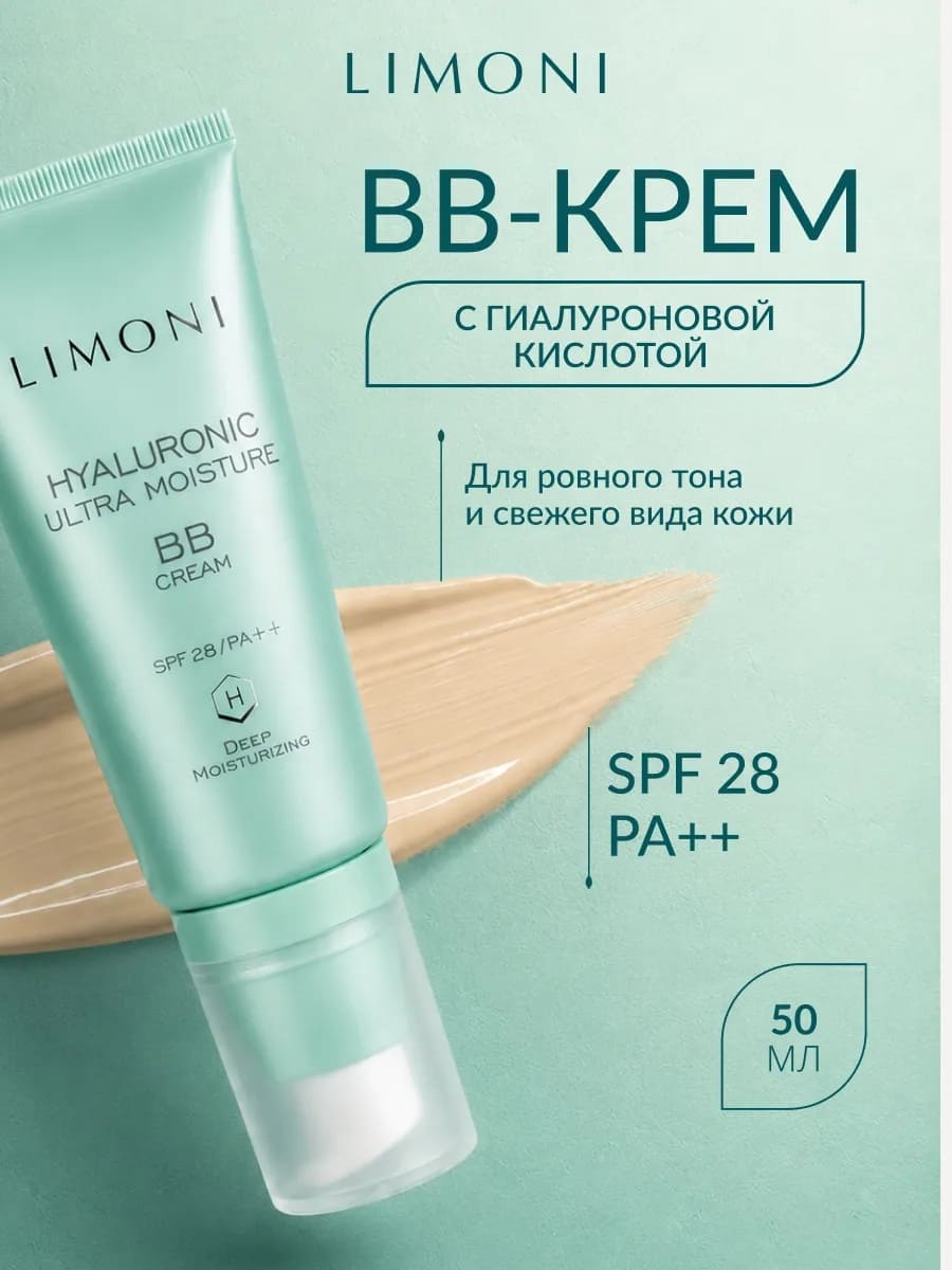 LIMONI Ультраувлажняющий ББ крем с гиалуроновой кислотой Hyaluronic Ultra Moisture BB Cream 50ml
