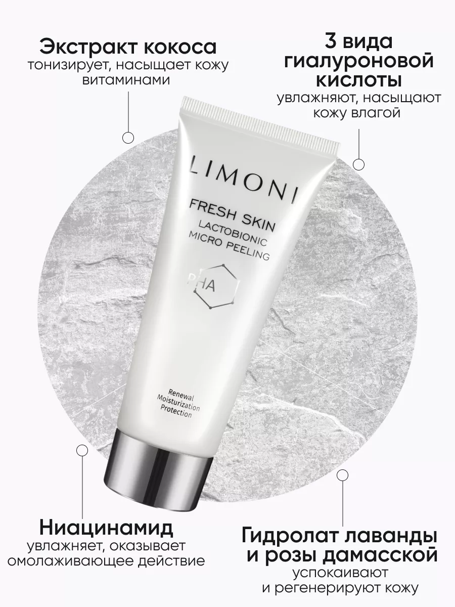 LIMONI Гель-скатка для лица Lactobionic Micro Peeling 100 ml