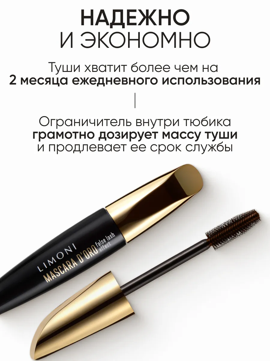 LIMONI Тушь эффект накладных ресниц "Mascara D'oro" тон 02 brown