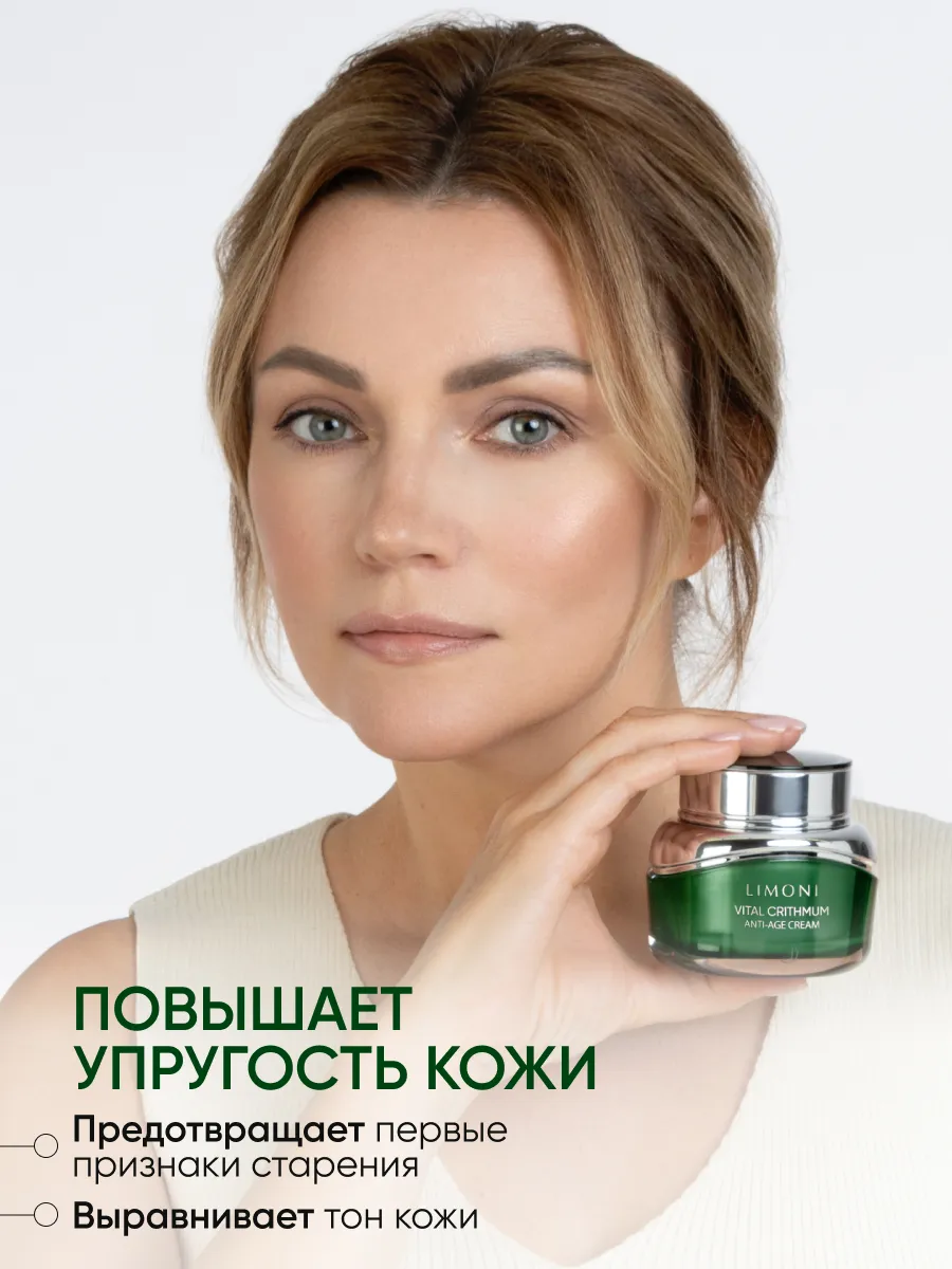 LIMONI Антивозрастной крем для лица с критмумом VITAL CRITHMUM ANTI-AGE CREAM 50ml