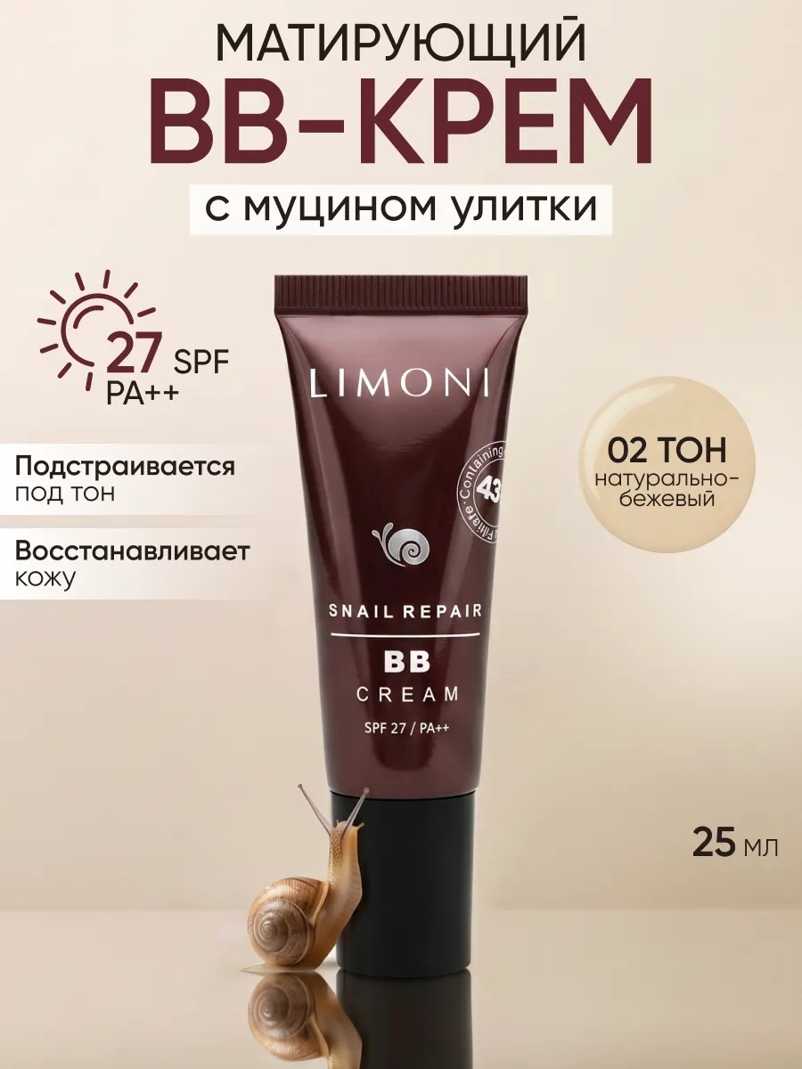 LIMONI ББ крем для лица с экстрактом секреции улитки тон №2 Snail Repair BB Cream 25ml