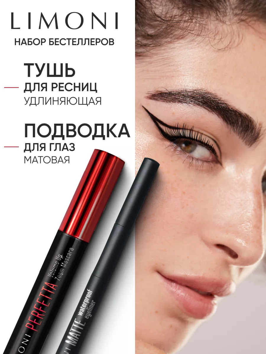 LIMONI Набор для глаз("PERFETTA Volume Up Zoom Mascara"тон01 black+"Matte Waterproof Eyeliner"тон01)