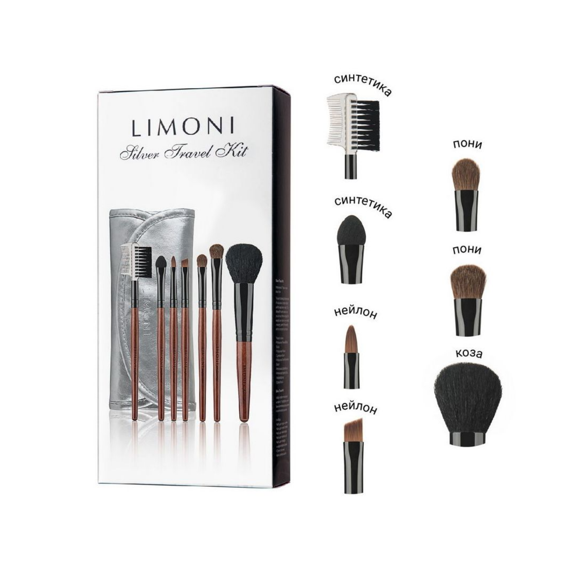 LIMONI Набор кистей "SILVER TRAVEL KIT" (из 7 предметов) + чехол