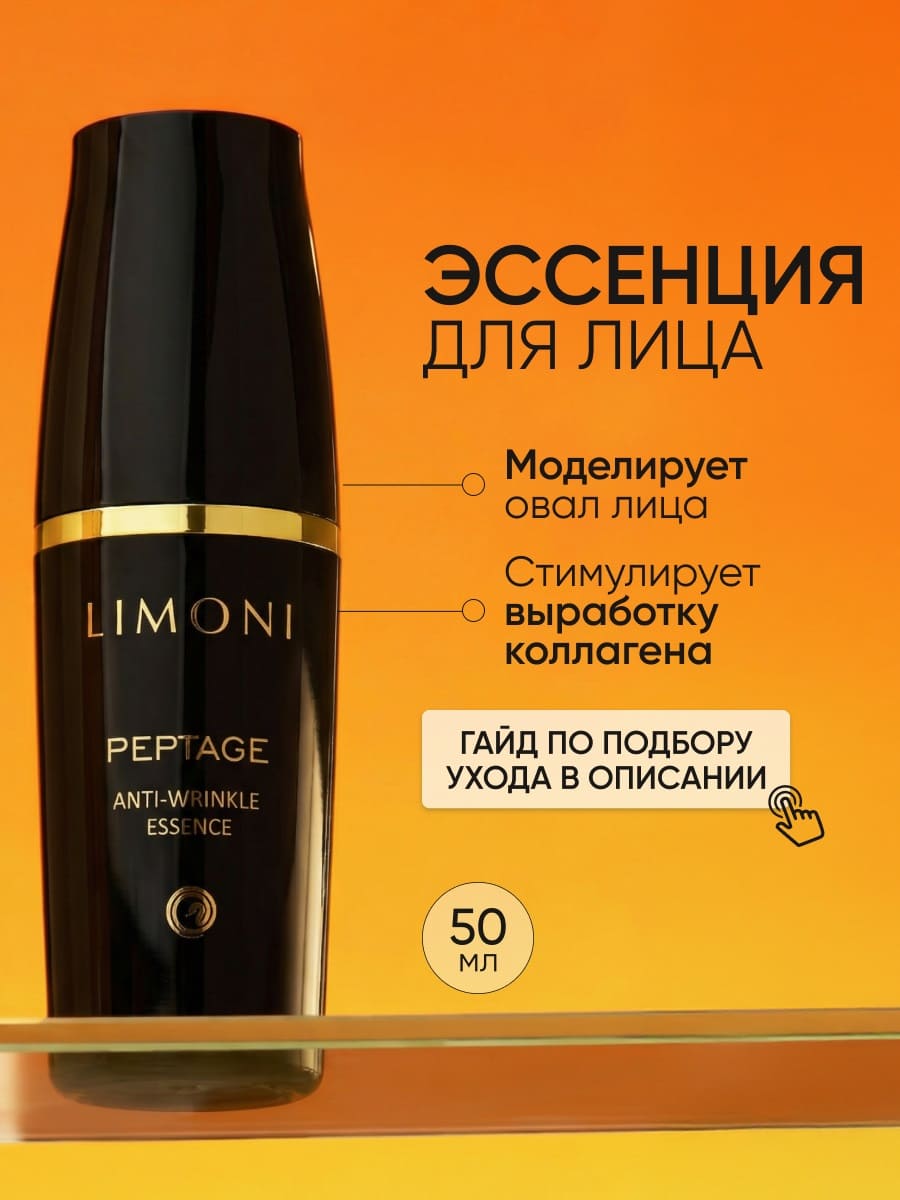 LIMONI Антивозрастная эссенция для лица со змеиным ядом Peptage Anti-Wrinkle Essenсe 50ml