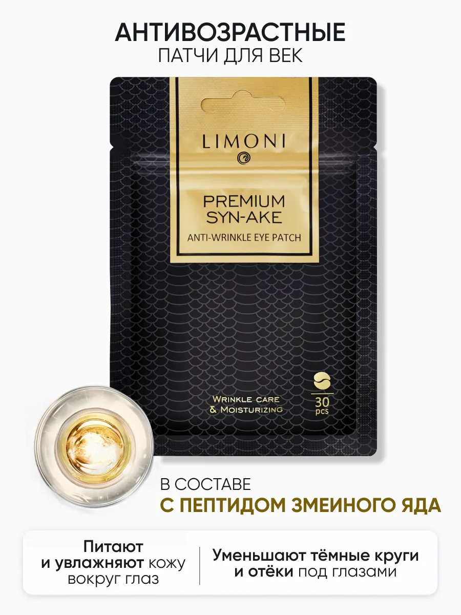 LIMONI Патчи для век антив. с пепт.змеин. яда и кол.Premium Syn-Ake  Anti-Wrinkle Eye Patch 30pcs 