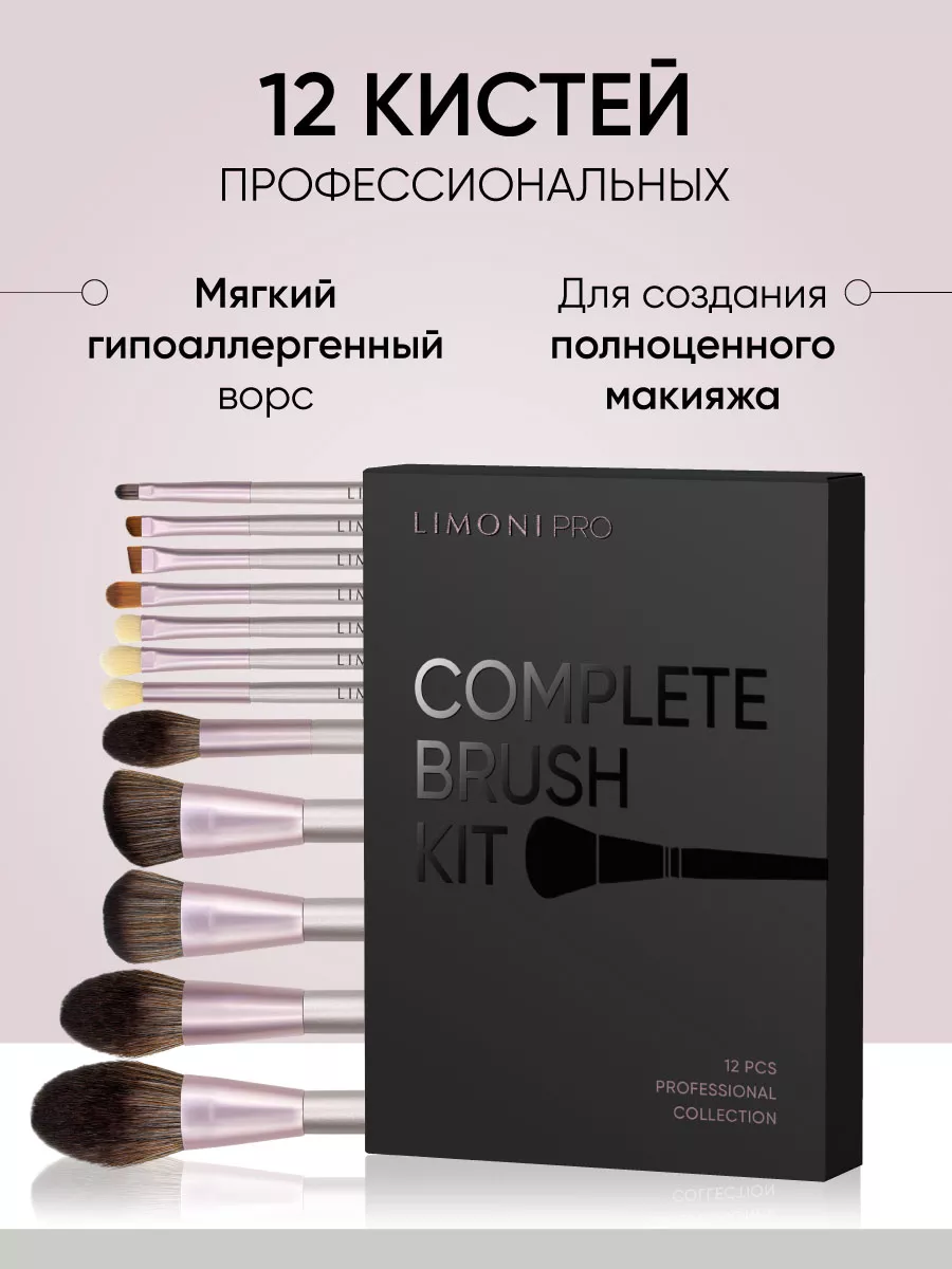 LIMONI Набор кистей "Complete Brush Kit" (12 кистей)