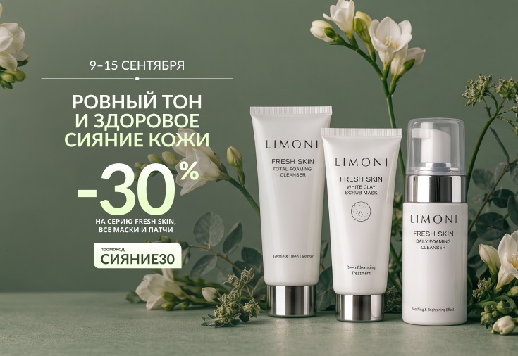Скидка 30% на все серию FRESH SKIN, все маски и патчи