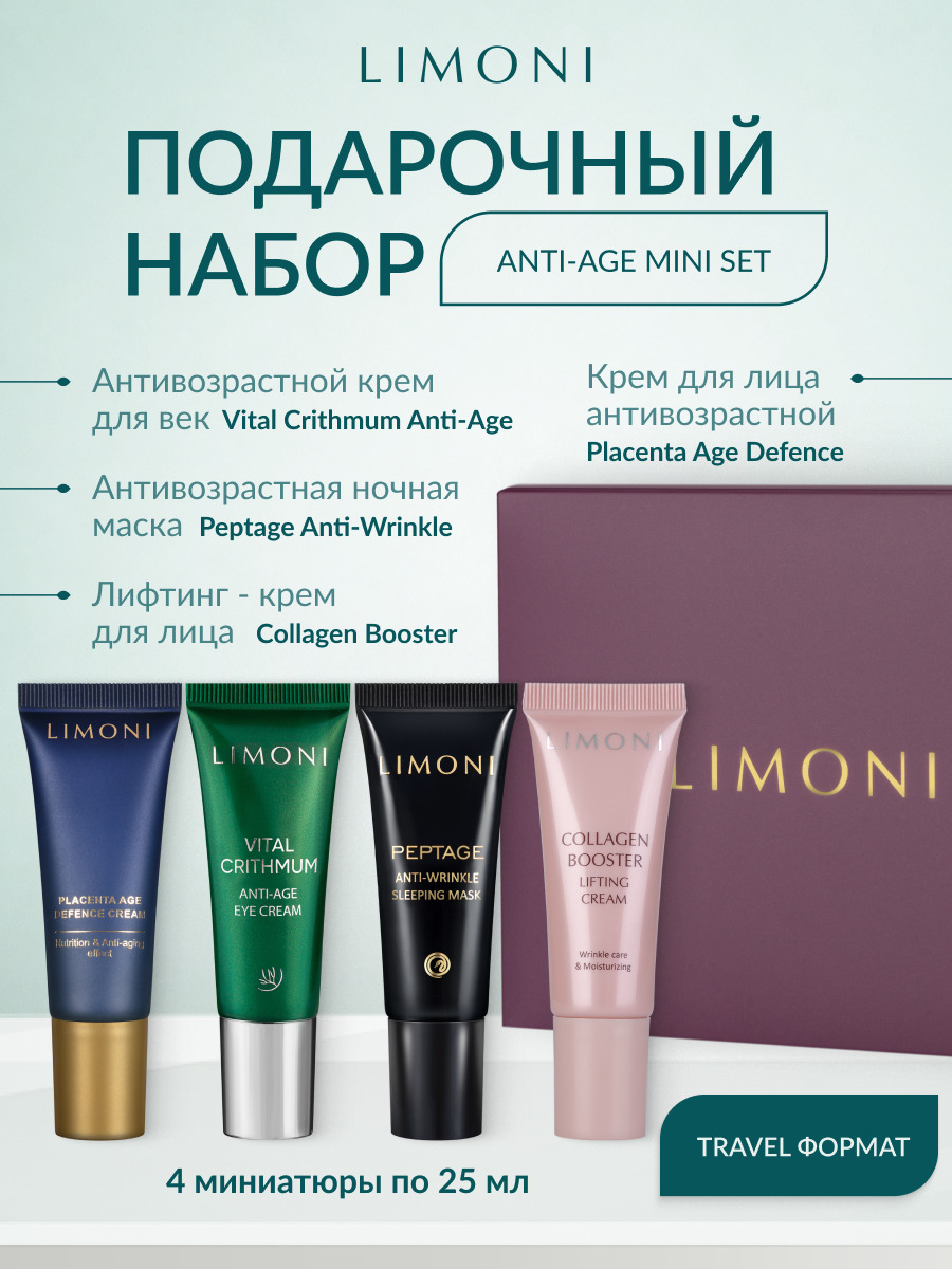 LIMONI Набор миниатюр антивозрастного ухода Anti-Age Mini Set